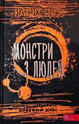 Монстри з людей