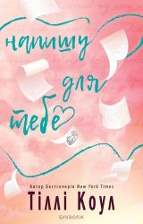 Напишу для тебе