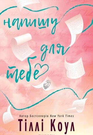 Напишу для тебе