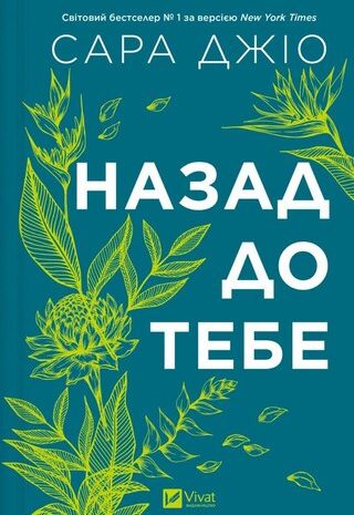 Назад до тебе