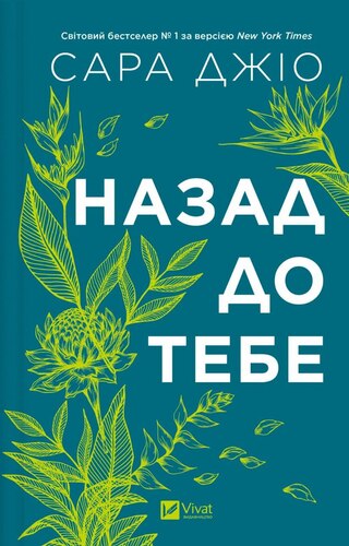 Назад до тебе