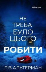 Не треба було цього робити