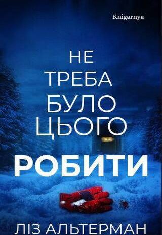 Не треба було цього робити