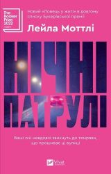 Нічні патрулі