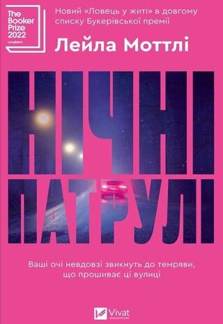 Нічні патрулі