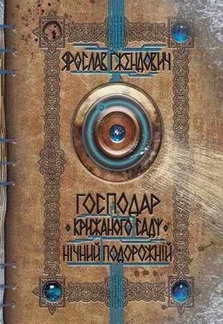 Нічний подорожній