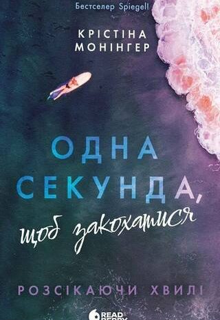 Одна секунда, щоб закохатися