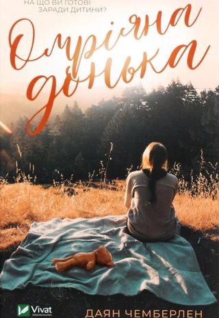 Омріяна донька