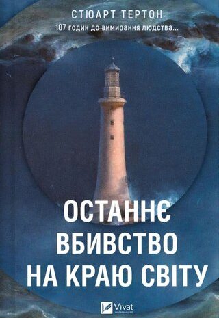Останнє вбивство на краю світу