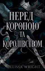 Перед короною та королівством
