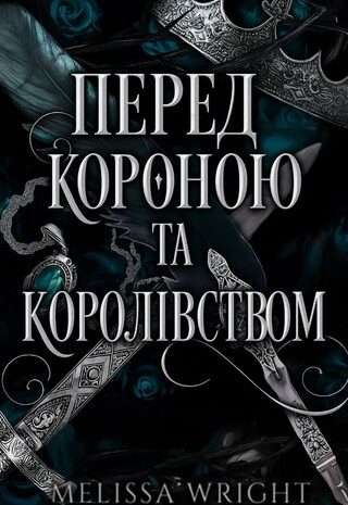 Перед короною та королівством