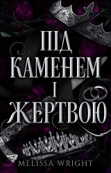 Під каменем і жертвою