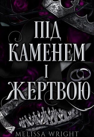 Під каменем і жертвою