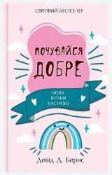 Почувайся добре