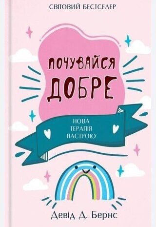 Почувайся добре