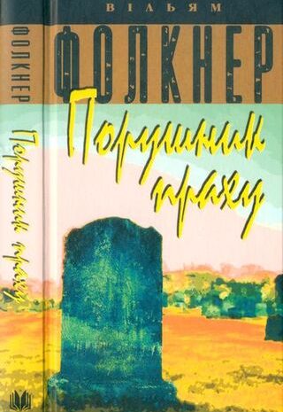 Порушник праху