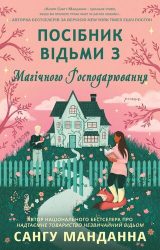 Посібник відьми з магічного господарювання