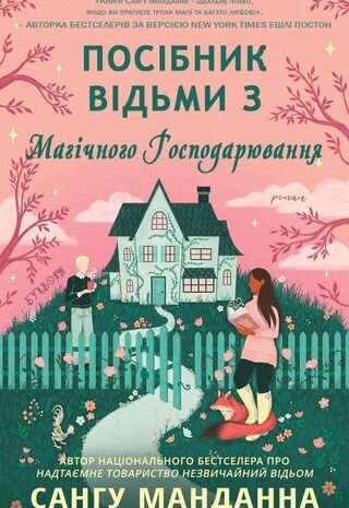 Посібник відьми з магічного господарювання