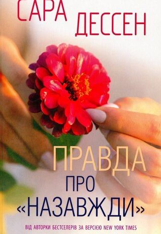 Правда про назавжди