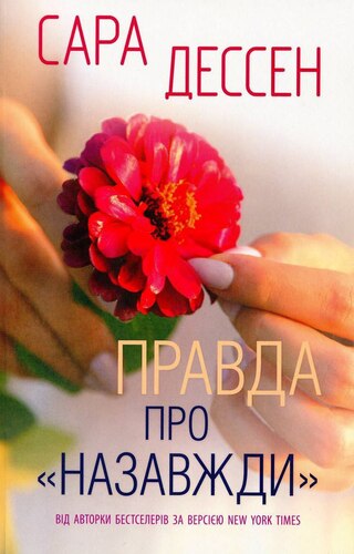 Правда про назавжди