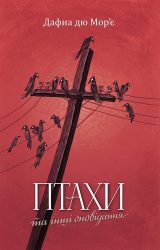 Птахи та інші оповідання Птахи та інші оповідання