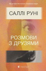 Розмови з друзями