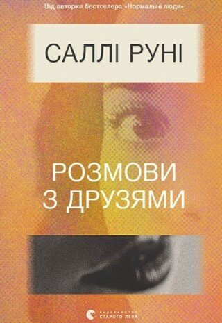 Розмови з друзями