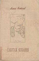 Саботаж кохання Саботаж кохання