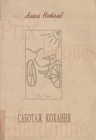 Саботаж кохання