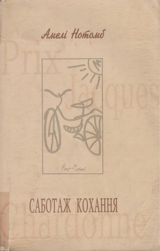 Саботаж кохання