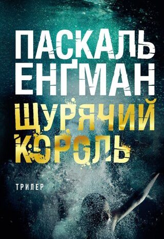 Щурячий король