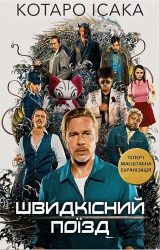 Швидкісний поїзд