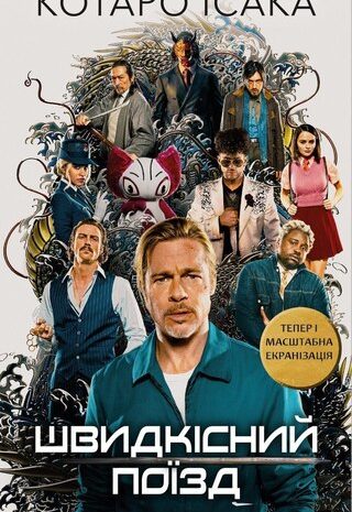 Швидкісний поїзд