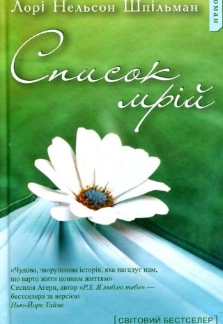 Список мрій