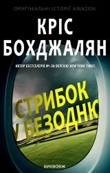 Стрибок у безодню