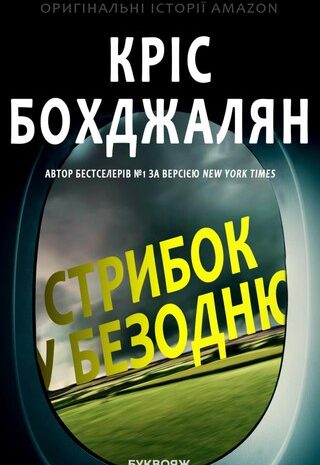 Стрибок у безодню