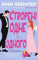 Створені одне для одного