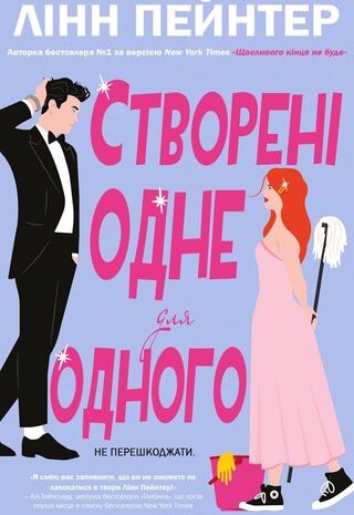 Створені одне для одного