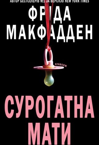 Сурогатна Мати
