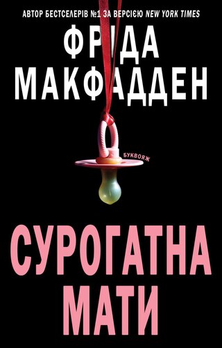Сурогатна Мати