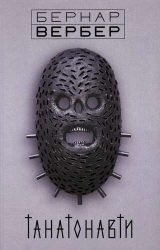 Танатонавти