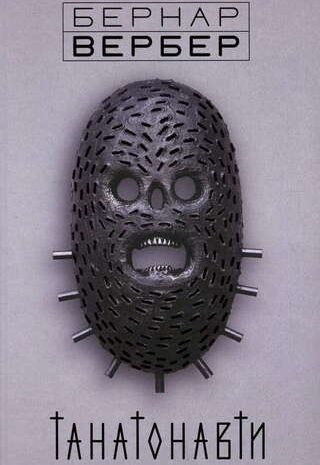 Танатонавти