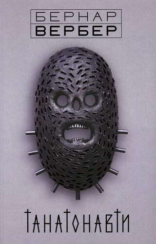 Танатонавти