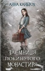 Таємниця покинутого монастиря