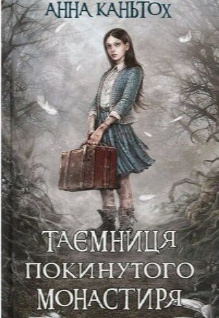 Таємниця покинутого монастиря