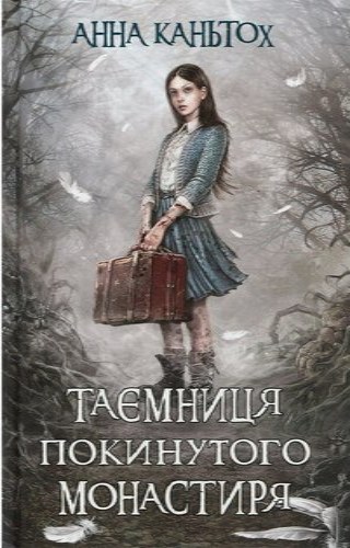 Таємниця покинутого монастиря