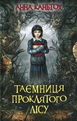 Таємниця проклятого лісу