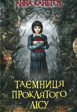 Таємниця проклятого лісу