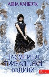 Таємниця тринадцятої години