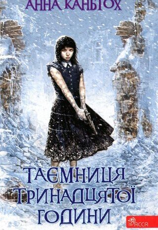 Таємниця тринадцятої години